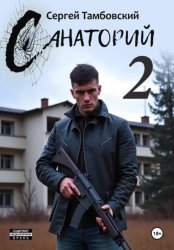 Скачать Санаторий–2 бесплатно