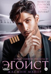 Скачать Эгоист бесплатно