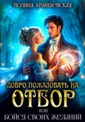 Скачать Добро пожаловать на отбор, или Бойся своих желаний бесплатно