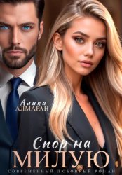 Скачать Спор на Милую бесплатно