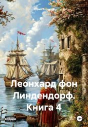 Скачать Леонхард фон Линдендорф. Книга 4 бесплатно
