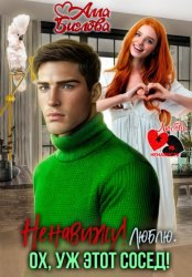 Скачать Ненавижу! Люблю? Ох, уж этот сосед бесплатно