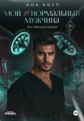 Скачать Мой (НЕ) нормальный мужчина бесплатно