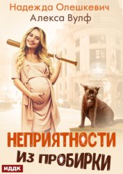 Скачать Неприятности из пробирки бесплатно