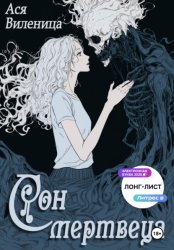 Скачать Сон мертвеца бесплатно