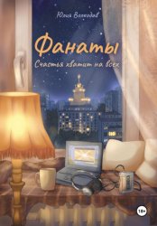 Скачать Фанаты. Счастья хватит на всех бесплатно