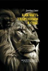 Скачать Как быть уверенным в себе бесплатно