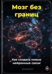 Скачать Мозг без границ: Как создать новые нейронные связи бесплатно
