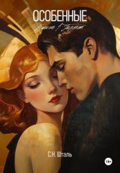 Скачать Особенные. Книга 1. Париж бесплатно