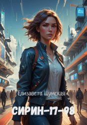 Скачать Сирин-17-98 бесплатно