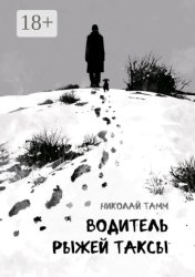 Скачать Водитель рыжей таксы бесплатно