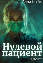Скачать Нулевой пациент. Адвокат бесплатно