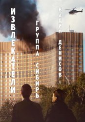 Скачать Извлекатели. Группа «Сибирь» бесплатно