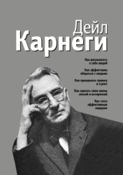 Скачать Как располагать к себе людей. Как эффективно общаться с людьми. Как преодолеть тревогу и стресс. Как сделать свою жизнь легкой и интересной. Как стать эффективным лидером бесплатно