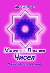 Скачать Магические практики Чисел. Пойми себя, измени судьбу бесплатно