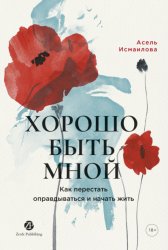 Скачать Хорошо быть мной: Как перестать оправдываться и начать жить бесплатно
