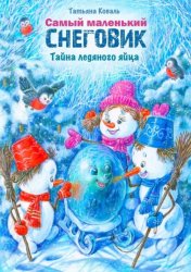 Скачать Самый маленький снеговик. Тайна ледяного яйца бесплатно