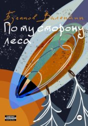 Скачать По ту сторону леса бесплатно