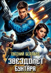 Скачать Звездолет бунтаря бесплатно