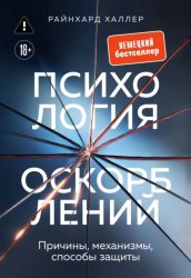 Скачать Психология оскорблений. Причины, механизмы, способы защиты бесплатно