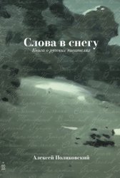 Скачать Слова в снегу: Книга о русских писателях бесплатно
