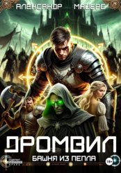 Скачать Дромвил III. Башня из пепла бесплатно