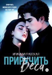 Скачать Приручить Беса бесплатно