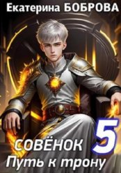 Скачать Совенок. Путь к трону бесплатно