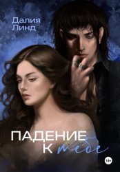 Скачать Падение к тебе бесплатно