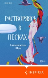Скачать Растворяясь в песках бесплатно