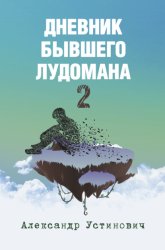 Скачать Дневник бывшего лудомана 2 бесплатно