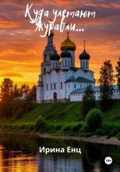 Скачать Куда улетают журавли… бесплатно