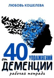 Скачать 40 упражнений от деменции. Рабочая тетрадь бесплатно