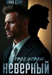 Скачать Неверный. Уходя, уходи бесплатно