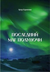 Скачать Последний маг полуночи бесплатно