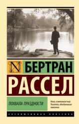 Скачать Похвала праздности бесплатно