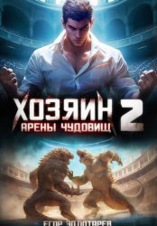 Скачать Хозяин арены чудовищ. Том 2 бесплатно