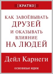 Скачать Как завоевывать друзей и оказывать влияние на людей. Дейл Карнеги. Кратко бесплатно