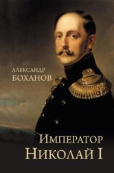 Скачать Император Николай I бесплатно