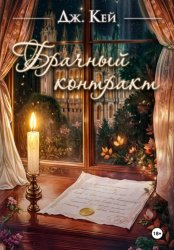 Скачать Брачный контракт бесплатно