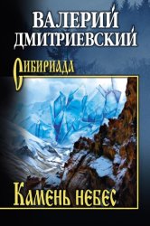 Скачать Камень небес бесплатно