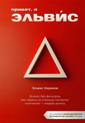 Скачать Привет, я Эльвис! Бизнес без фильтров. Как парень из станицы построил компанию – лидера рынка бесплатно