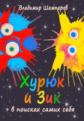 Скачать Хурюк и Зик в поисках самих себя бесплатно