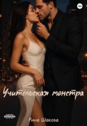 Скачать Учительская монстра бесплатно