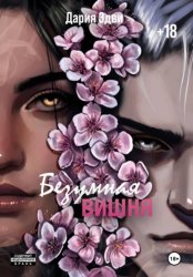 Скачать Безумная вишня бесплатно