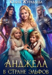 Скачать Анджела в стране эльфов бесплатно