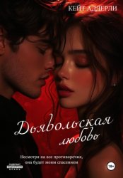 Скачать Дьявольская любовь бесплатно