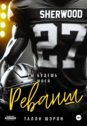 Скачать Реванш бесплатно