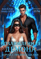 Скачать Возлюбленная демона. Борьба с предрассудками бесплатно