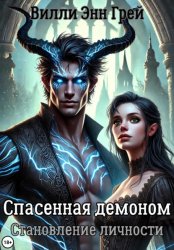 Скачать Спасенная демоном. Становление личности бесплатно